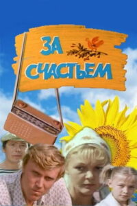 За счастьем (1982)