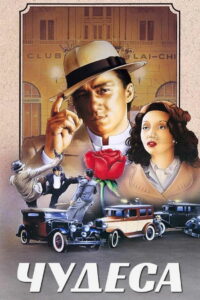 Чудеса (1989)