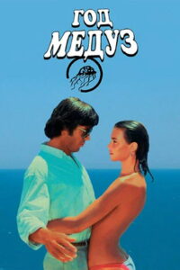 Год медуз (1984)