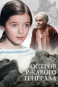 Остров ржавого генерала (1988)