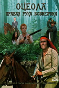 Оцеола (1971)