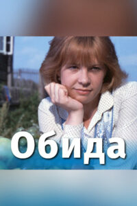 Обида (1987)