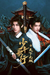 Песнь о юности: Нет равных в Поднебесной (2026)