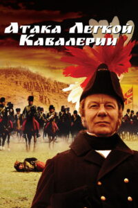 Атака легкой кавалерии (1968)