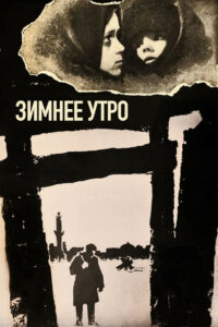 Зимнее утро (1967)