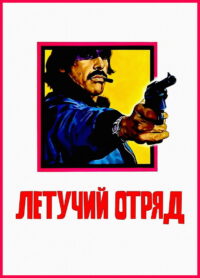 Летучий отряд (1974)