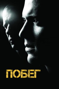 Побег (2005)