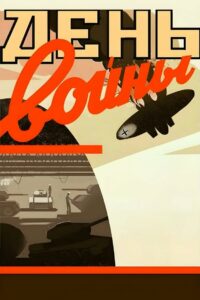 День войны (1942)