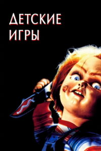 Детские игры (1988)