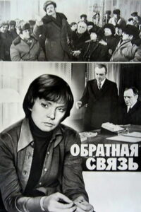Обратная связь (1978)