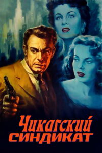 Чикагский синдикат (1955)