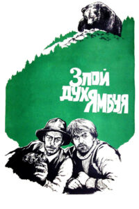 Злой дух Ямбуя (1977)