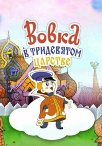 Вовка в Тридевятом царстве (1965)