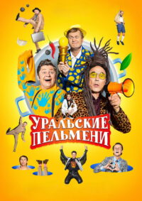 Уральские пельмени (2009)