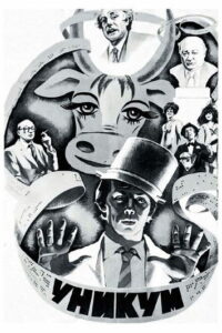 Уникум (1983)