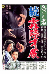 Ниндзя 5 (1964)