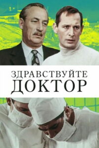 Здравствуйте, доктор! (1974)