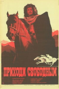 Приходи свободным (1985)