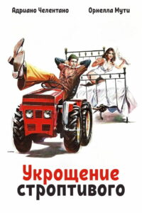Укрощение строптивого (1980)