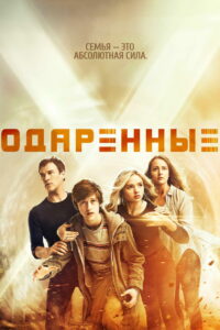 Одарённые (2017)