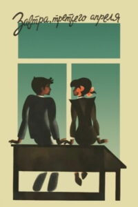 Завтра, третьего апреля (1969)