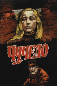Чучело (1983)