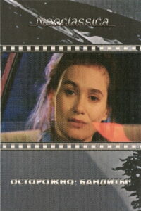 Осторожно бандиты (1987)
