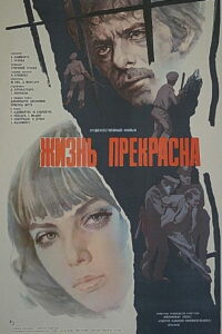 Жизнь прекрасна (1979)