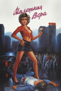 Маленькая Вера (1988)