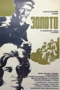 Золото (1970)