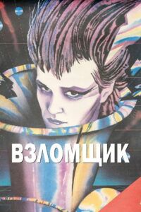 Взломщик (1987)
