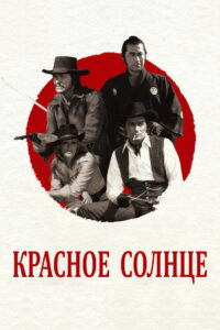Красное солнце (1971)