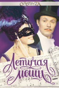 Летучая мышь (1979)