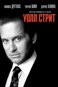 Уолл-стрит (1987)