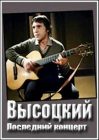 Владимир Высоцкий. Монолог (1987)
