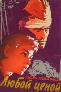 Любой ценой (1960)