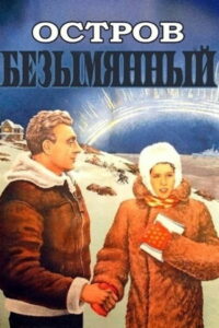 Остров Безымянный (1947)