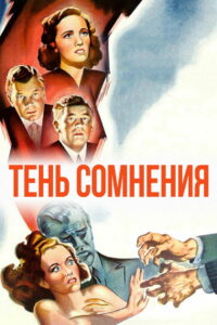 Тень сомнения (1943)