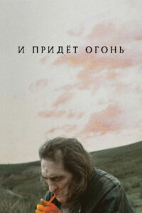 И придёт огонь (2019)