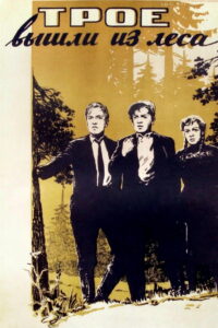 Трое вышли из леса (1958)