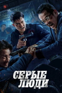 Серые люди (2024)