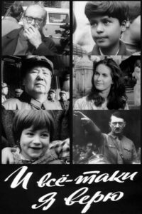 И всё-таки я верю… (1974)