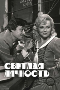 Светлая личность (1989)