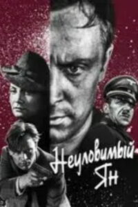 Неуловимый Ян (1943)