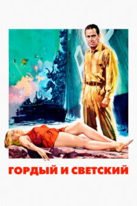 Гордый и светский (1956)