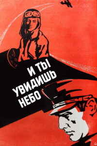 И ты увидишь небо (1978)