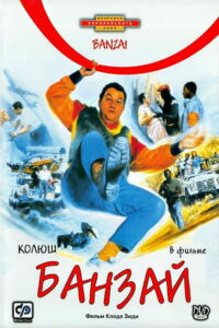 Банзай (1983)