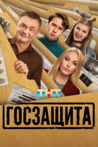 Госзащита (2026)