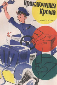 Приключения Кроша (1961)