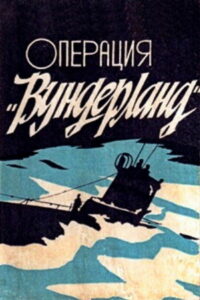 Операция «Вундерланд» (1989)